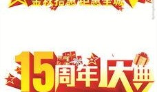 二周年爆料大全图片最新