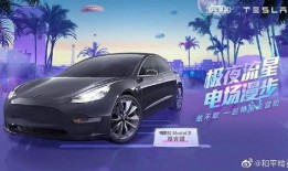 和平精英特斯拉最新爆料