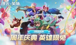 曙光英雄周年庆最新爆料,全新爆料揭秘，精彩活动抢先看！