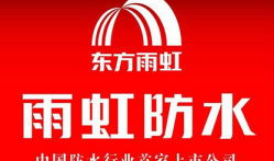 寿光雨虹防水最新爆料电话,电话曝光行业新动态
