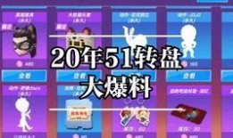 逃跑大转盘最新爆料