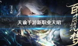 天谕手游最新爆料,神秘势力崛起，奇幻冒险再启航