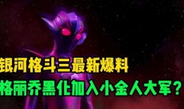 银河格斗三最新爆料下载