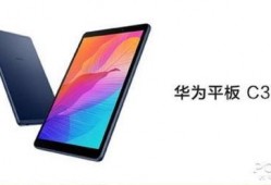 华为小尺寸平板最新爆料