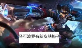 王者最新皮肤爆料马可