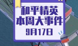 和平精英最新爆料周五活动,全新活动爆料来袭！