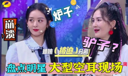 爆笑明星爆料大全下载最新