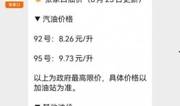 昆明油价爆料信息查询最新,92号汽油每升上涨0.15元，95号汽油每升上涨0.18元