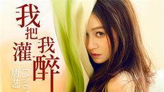 唐艺最新爆料视频播放,娱乐圈幕后真相大曝光！